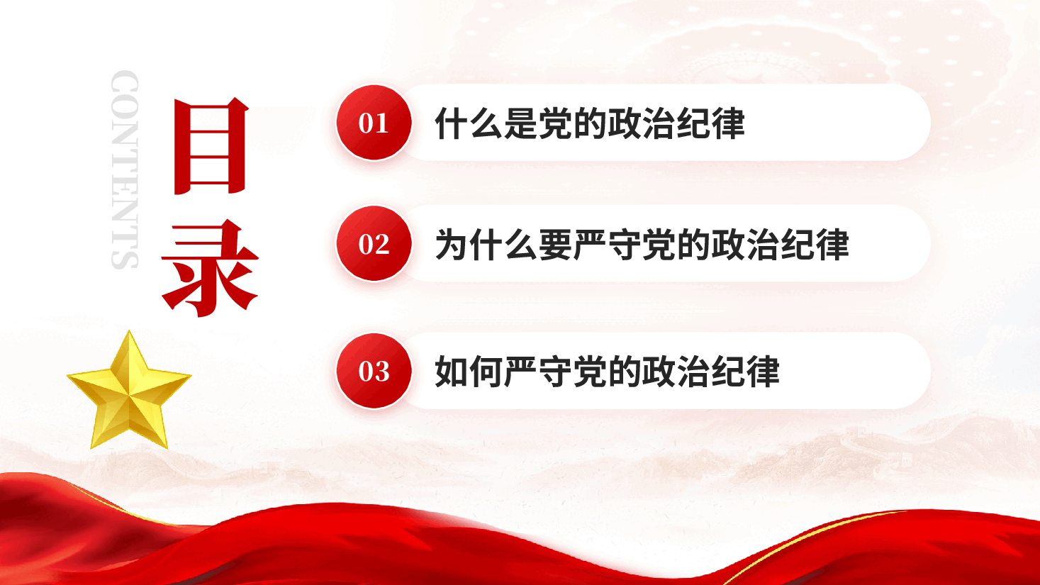 红色党员干部必须严守党的政治纪律专题党课PPT.pptx,第3页预览