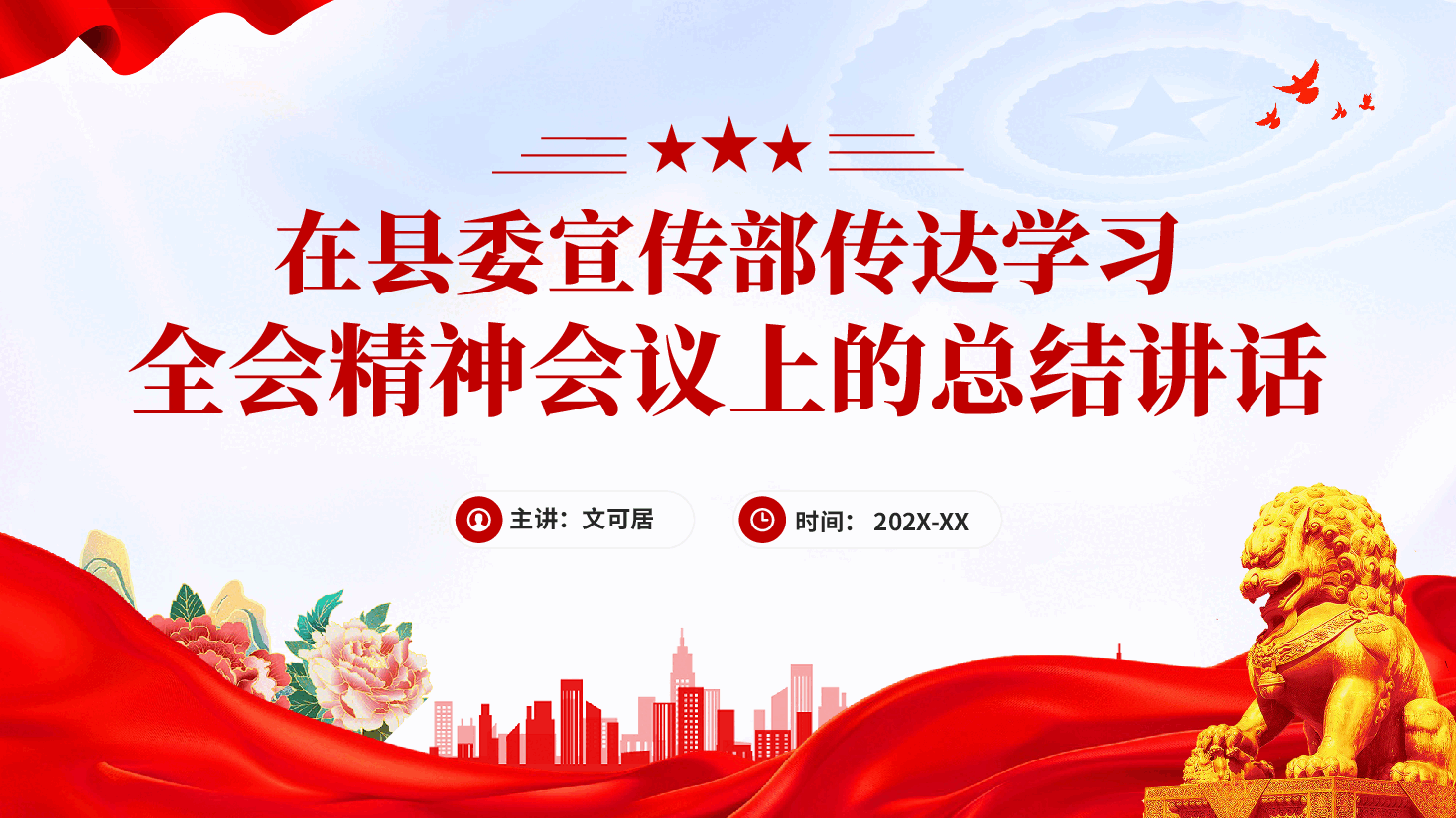 红色在县委宣传部传达学习全会精神会议上的总结讲话党课PPT.pptx,第1页预览
