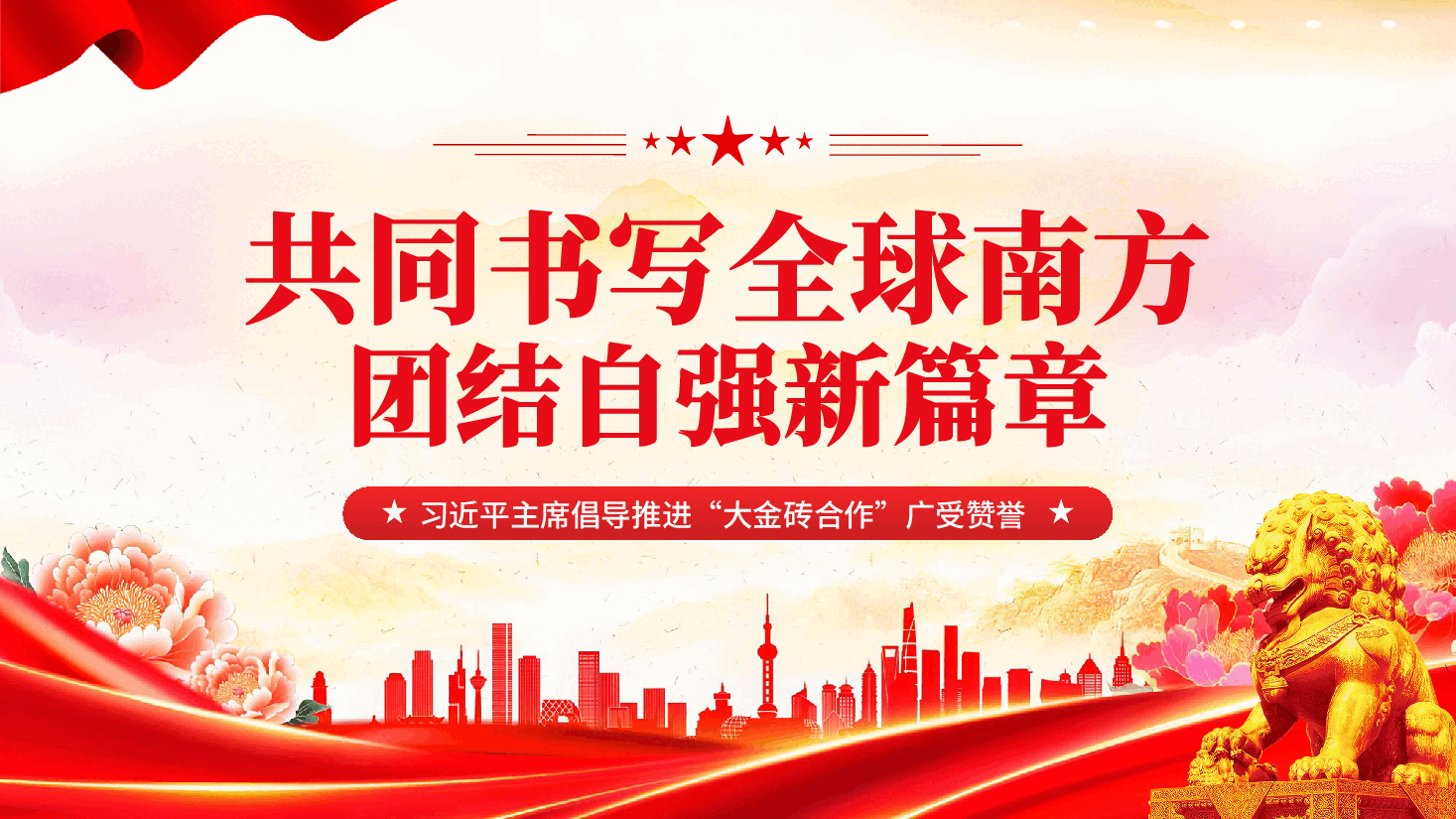 红色共同书写全球南方团结自强新篇章习近平主席倡导推进“大金砖合作”广受赞誉党课PPT.pptx,第1页预览