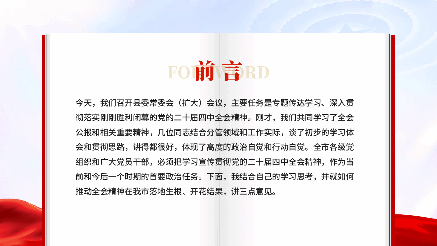 红色在县委宣传部传达学习全会精神会议上的总结讲话党课PPT.pptx,第2页预览