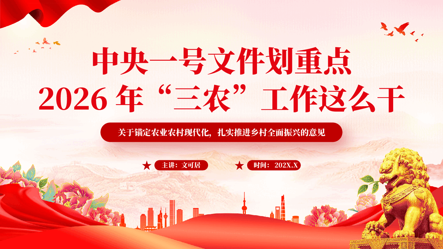红色中央一号文件划重点2026年三农工作这么干乡村振兴党课PPT.pptx,第1页预览