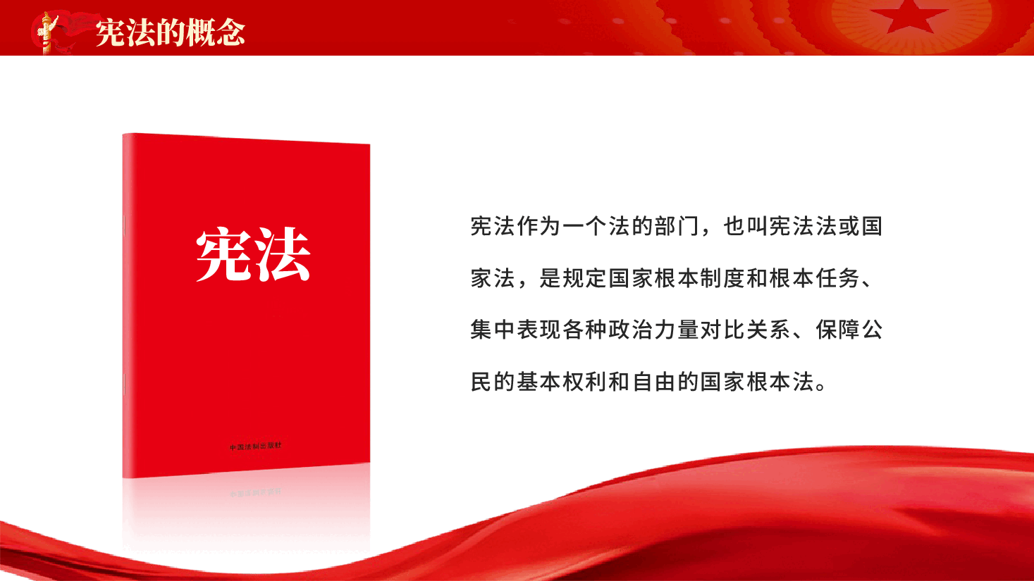 红色学宪法讲宪法小学生学习宪法班会主题活动党课PPT.pptx,第4页预览
