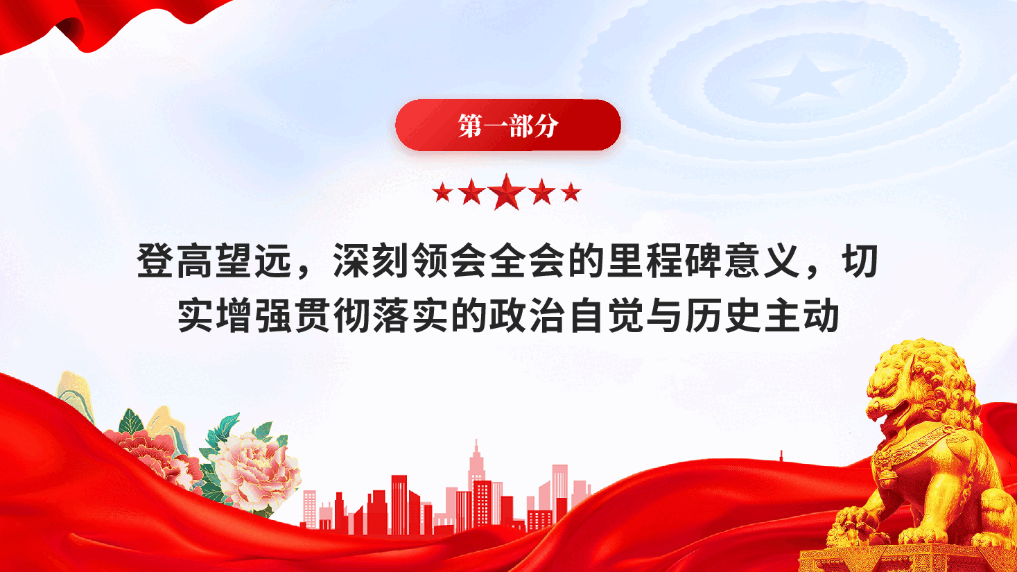 红色在县委宣传部传达学习全会精神会议上的总结讲话党课PPT.pptx,第3页预览