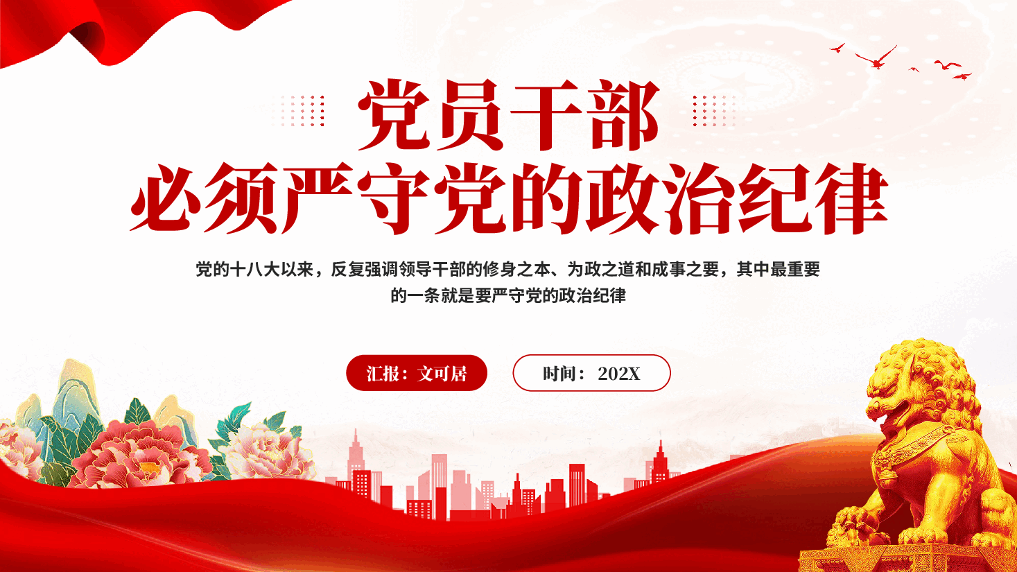 红色党员干部必须严守党的政治纪律专题党课PPT.pptx,第1页预览