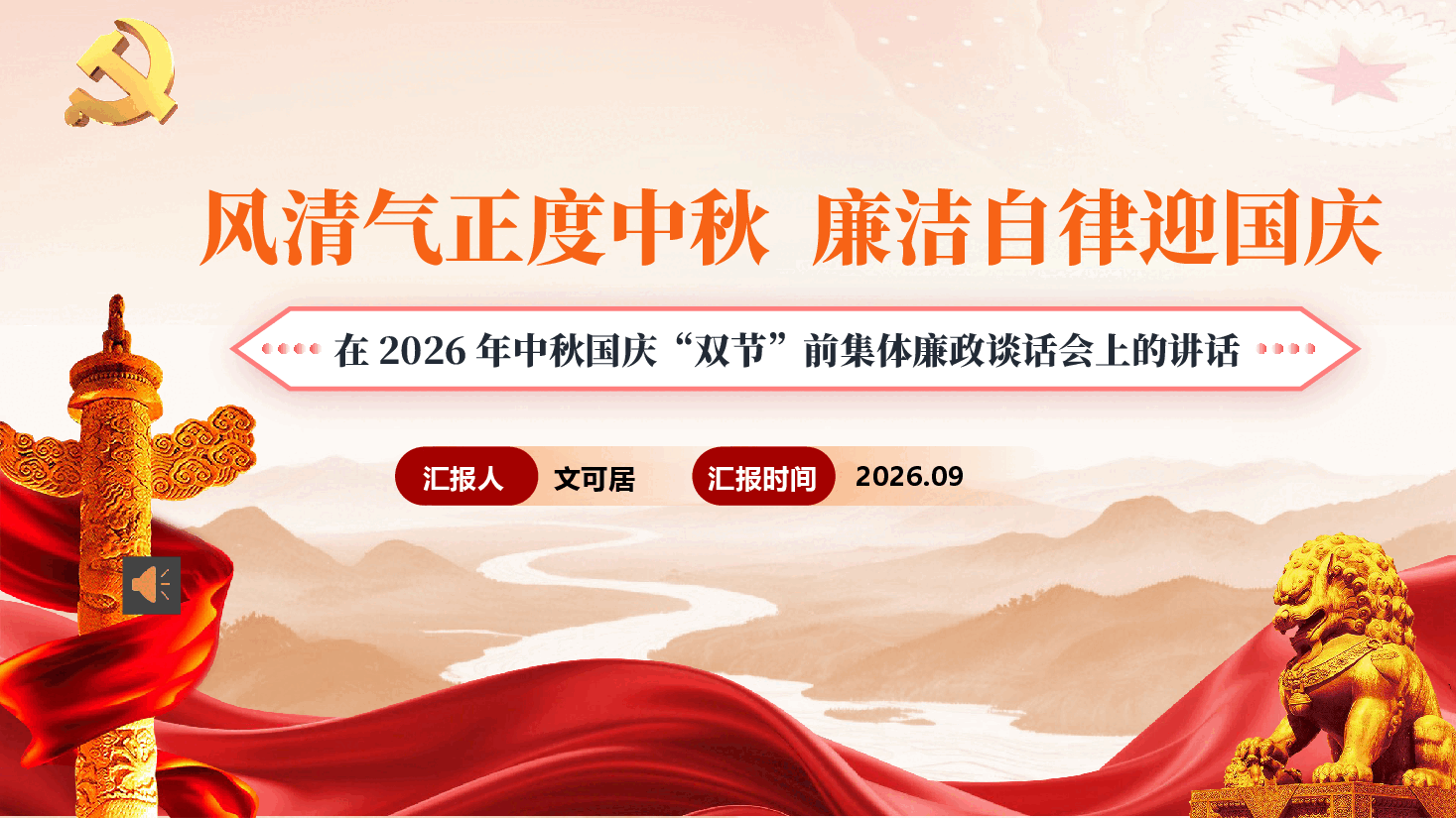 风清气正度中秋,廉洁自律迎国庆---在2026年中秋国庆“双节”前集体廉政谈话会上的讲话(附文稿).pptx,第1页预览