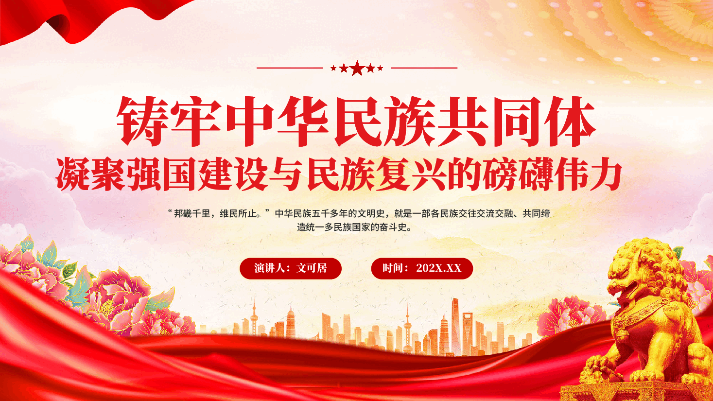 红色铸牢中华民族共同体凝聚强国建设与民族复兴的磅礴伟力民族团结党课PPT.pptx,第1页预览