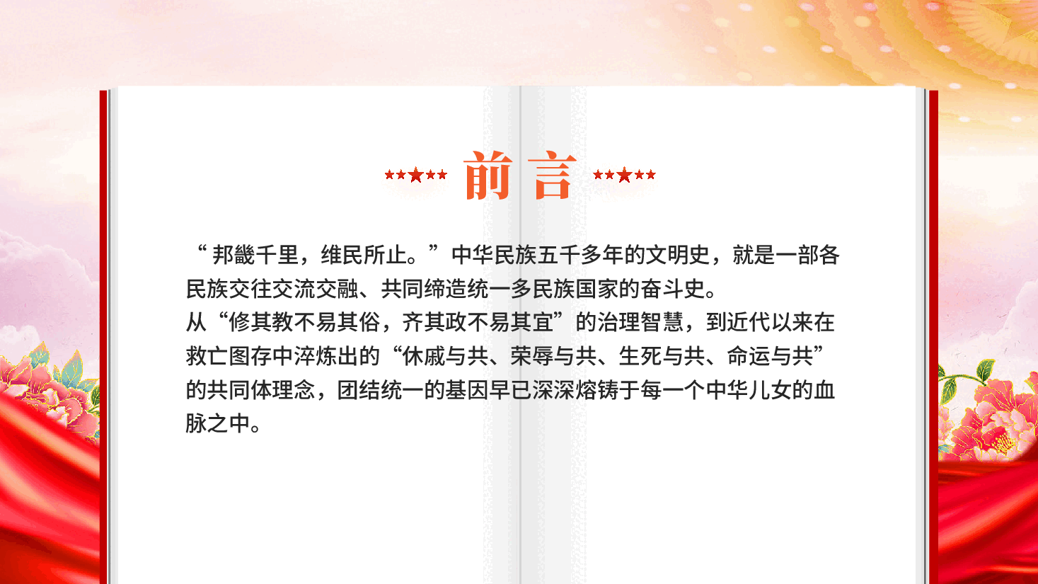 红色铸牢中华民族共同体凝聚强国建设与民族复兴的磅礴伟力民族团结党课PPT.pptx,第2页预览