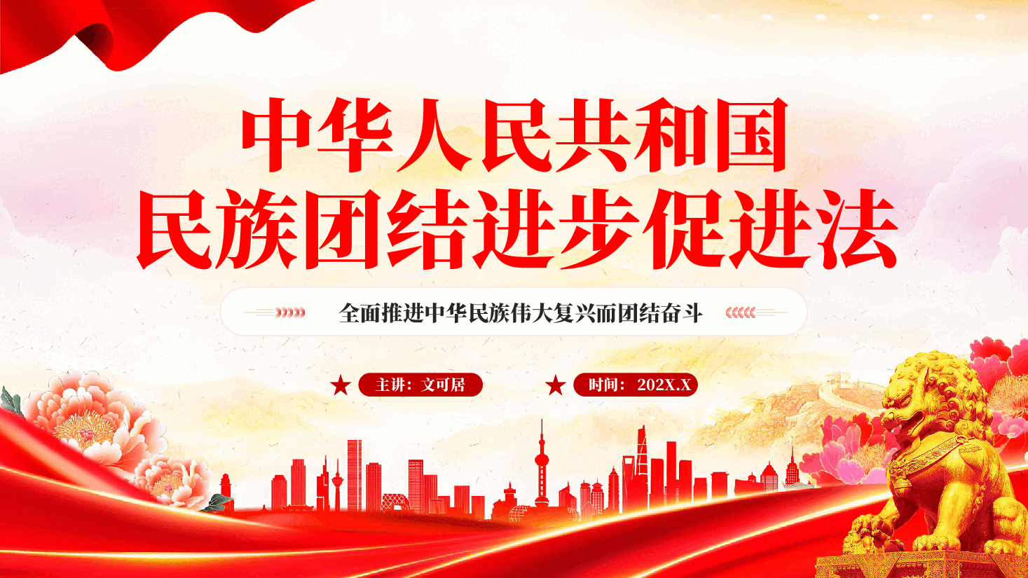 红色学习解读中华人民共和国民族团结进步促进法民族团结专题党课PPT.pptx,第1页预览