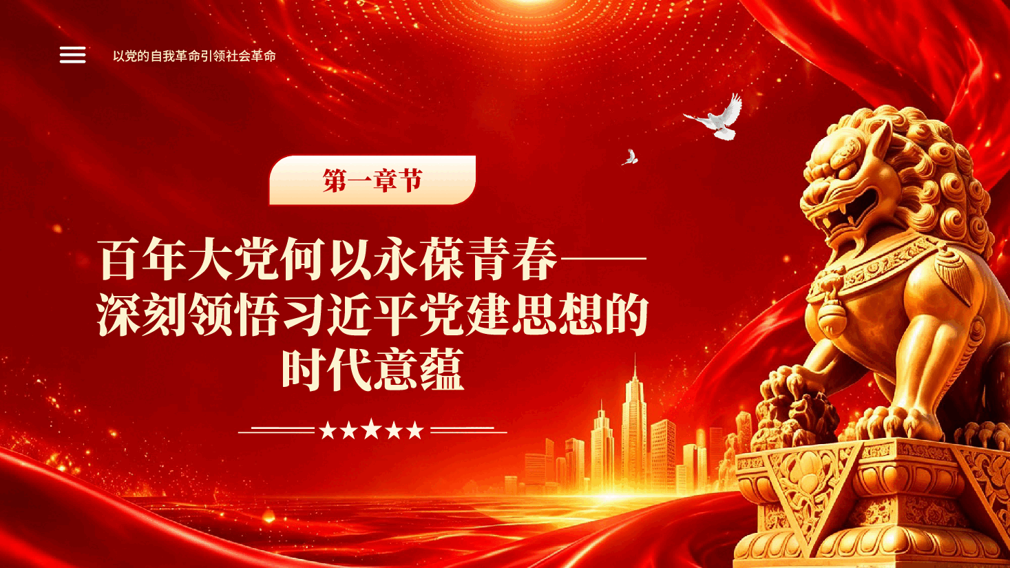 红色以党的自我革命引领社会革命深入学习习近平党建思想专题党课PPT.pptx,第4页预览