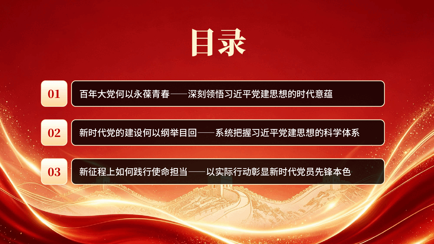 红色以党的自我革命引领社会革命深入学习习近平党建思想专题党课PPT.pptx,第3页预览