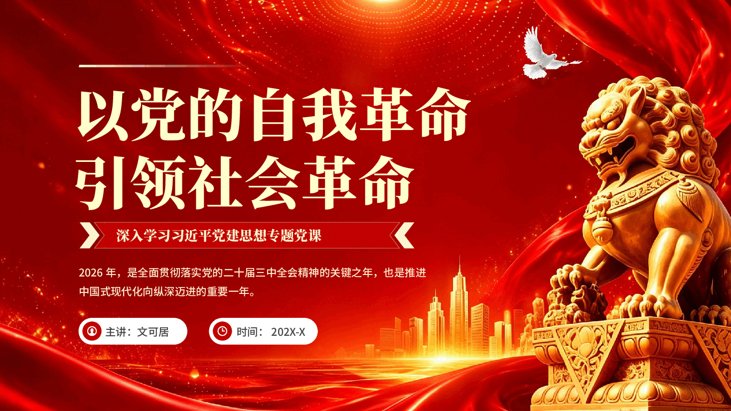 红色以党的自我革命引领社会革命深入学习习近平党建思想专题党课PPT.pptx,第1页预览