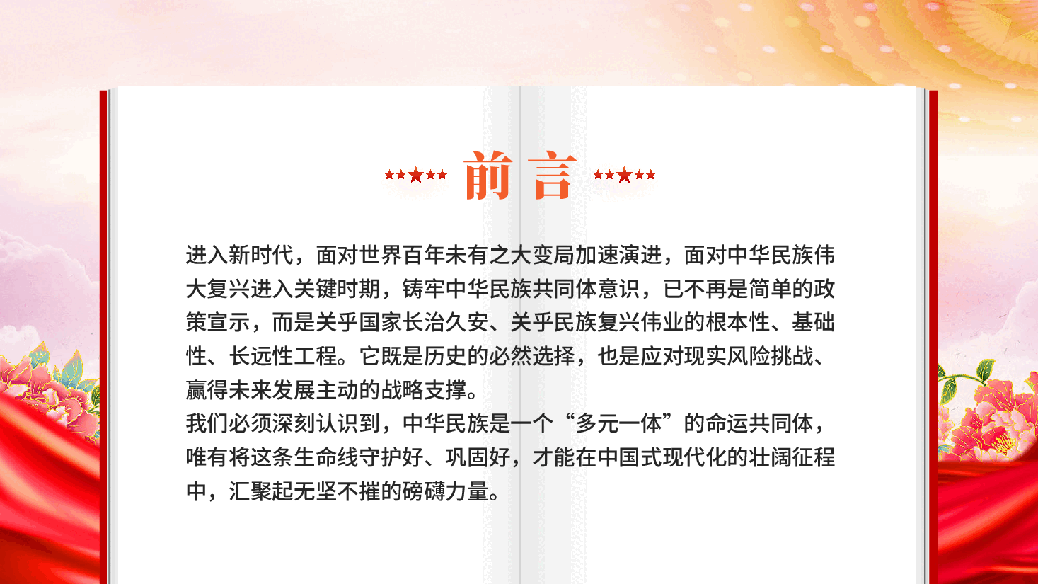 红色铸牢中华民族共同体凝聚强国建设与民族复兴的磅礴伟力民族团结党课PPT.pptx,第3页预览