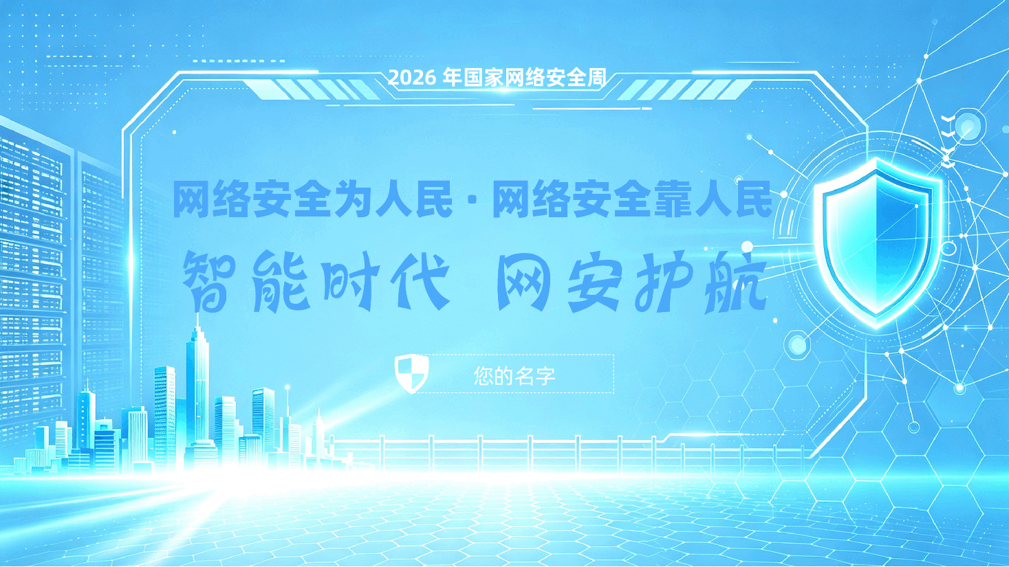 2026年国家网络安全周ppt——网络安全为人民·网络安全靠人民《智能时代、网安护航》.pptx,第1页预览