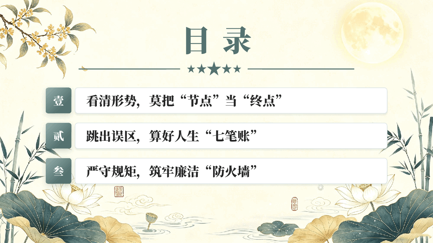 守好廉关过中秋清风正气护征程2026年中秋节前国企专题廉政党课PPT.pptx,第3页预览