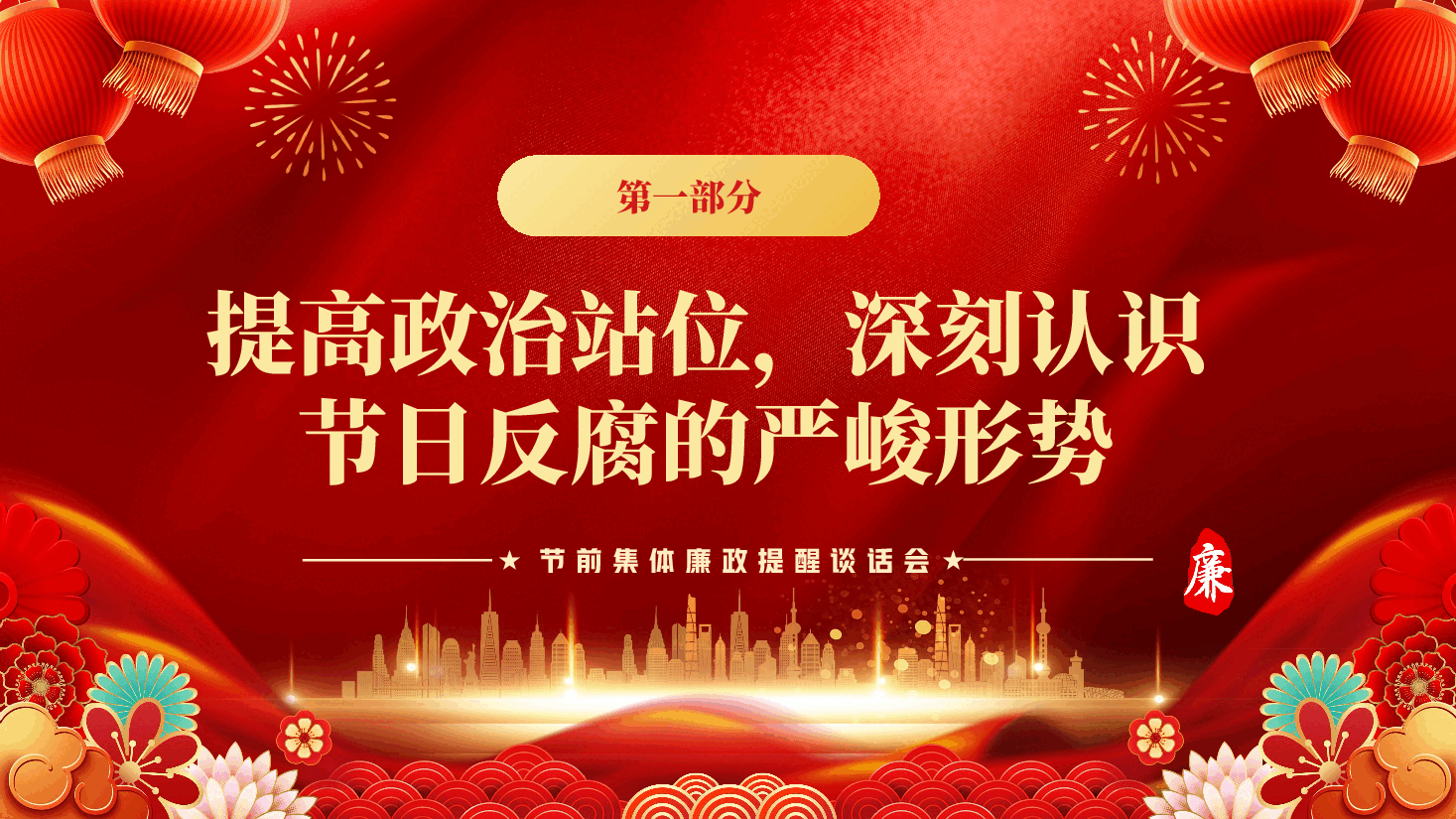 红色守好廉洁关过好廉洁节在企业2026年中秋国庆节前集体廉政提醒谈话会上的讲话党课PPT.pptx,第4页预览