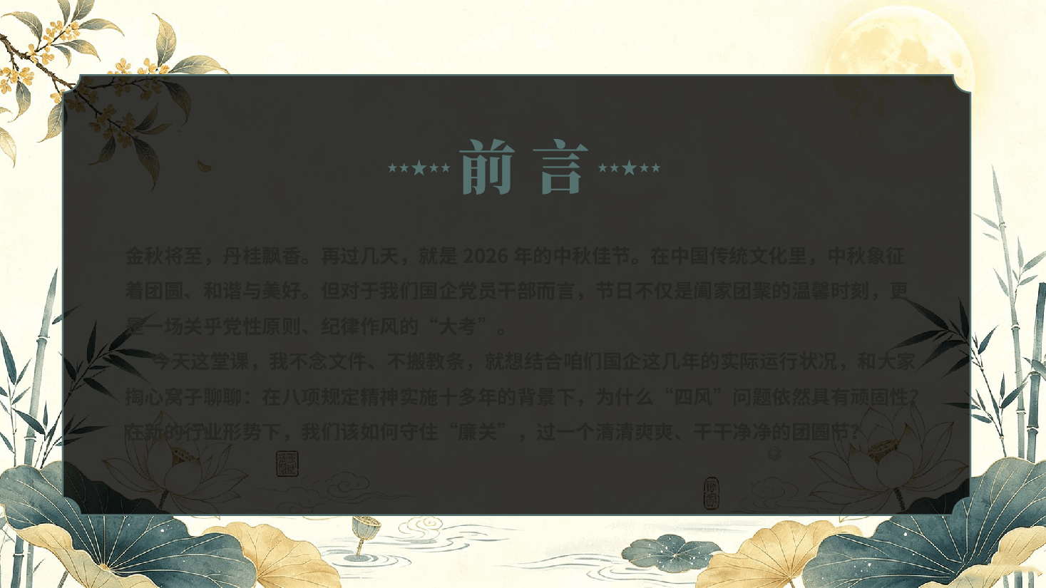 守好廉关过中秋清风正气护征程2026年中秋节前国企专题廉政党课PPT.pptx,第2页预览