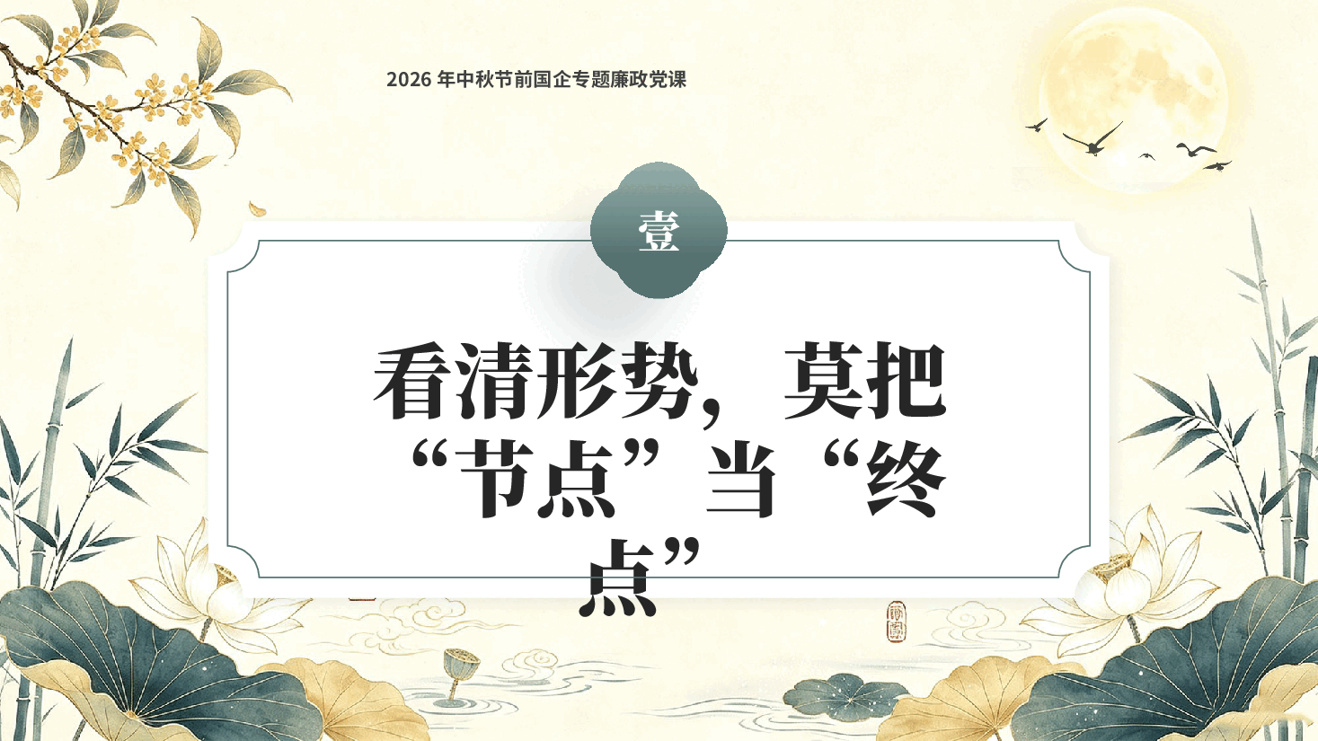 守好廉关过中秋清风正气护征程2026年中秋节前国企专题廉政党课PPT.pptx,第4页预览