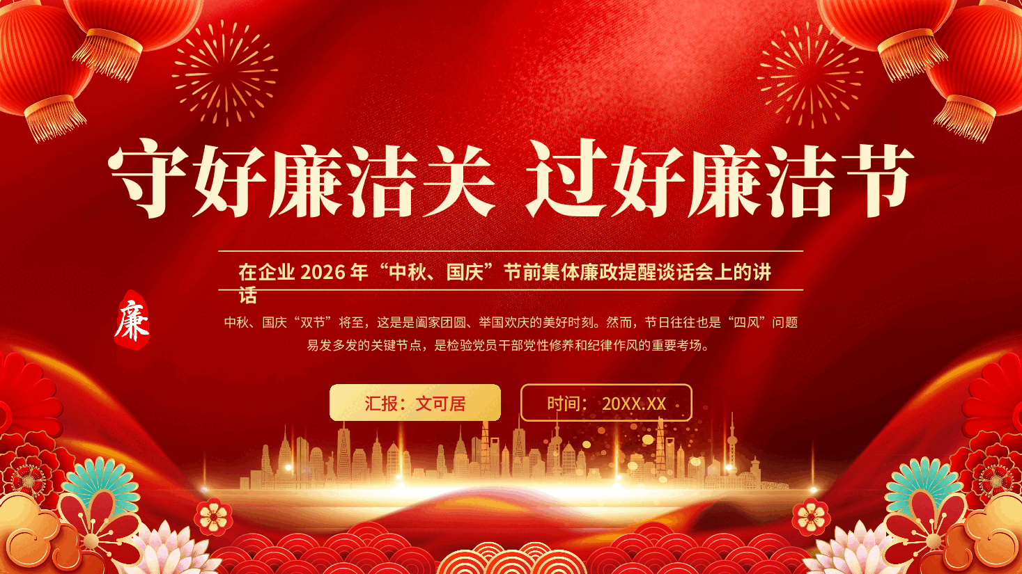 红色守好廉洁关过好廉洁节在企业2026年中秋国庆节前集体廉政提醒谈话会上的讲话党课PPT.pptx,第1页预览