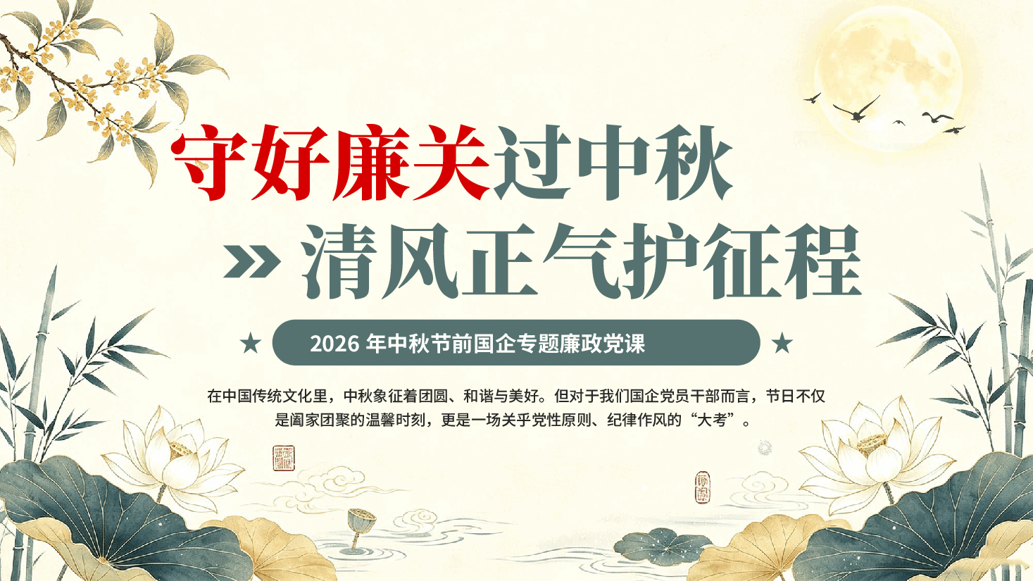 守好廉关过中秋清风正气护征程2026年中秋节前国企专题廉政党课PPT.pptx,第1页预览