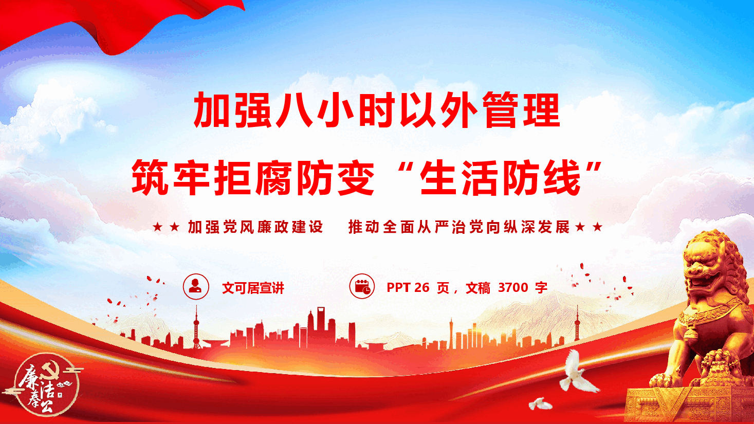 廉政教育专题党课《加强八小时以外管理 筑牢拒腐防变“生活防线”》(PPT+文字稿).pptx,第1页预览