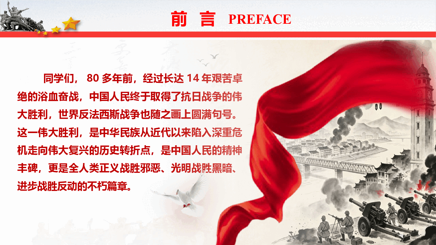 开学第一课通用版《弘扬伟大抗战精神,书写无愧于时代的青春篇章》(PPT+文字稿).pptx,第2页预览