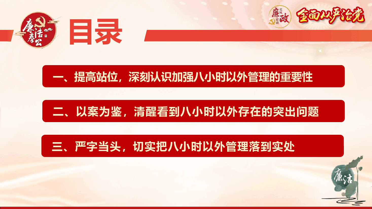 廉政教育专题党课《加强八小时以外管理 筑牢拒腐防变“生活防线”》(PPT+文字稿).pptx,第4页预览