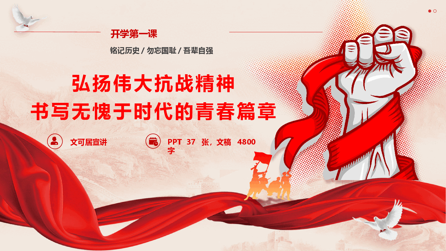 开学第一课通用版《弘扬伟大抗战精神,书写无愧于时代的青春篇章》(PPT+文字稿).pptx,第1页预览