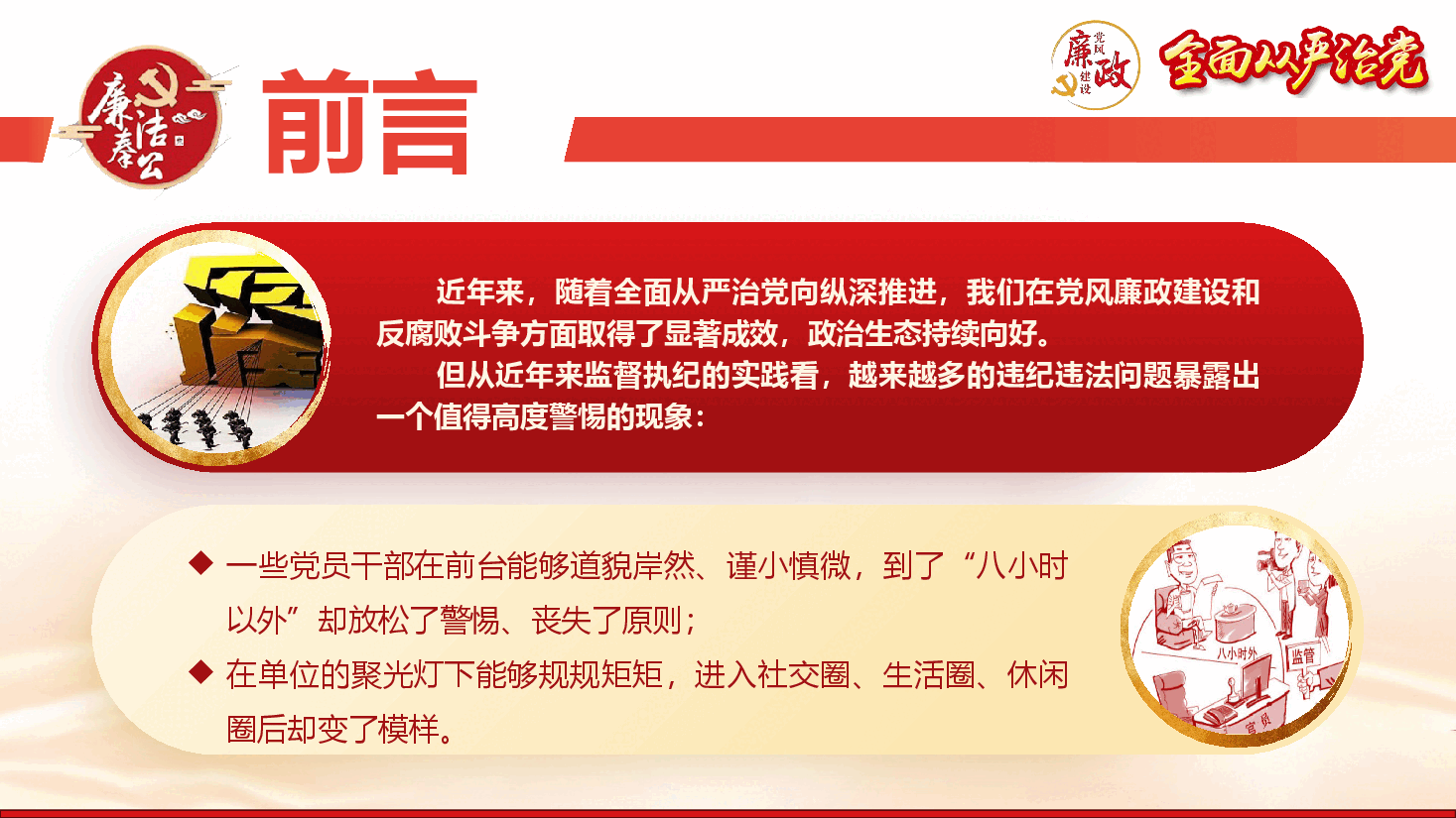 廉政教育专题党课《加强八小时以外管理 筑牢拒腐防变“生活防线”》(PPT+文字稿).pptx,第2页预览