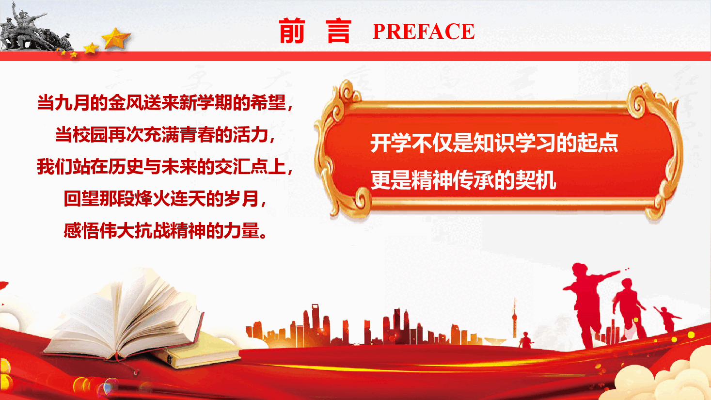 开学第一课通用版《弘扬伟大抗战精神,书写无愧于时代的青春篇章》(PPT+文字稿).pptx,第3页预览