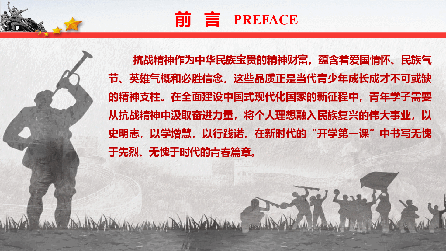 开学第一课通用版《弘扬伟大抗战精神,书写无愧于时代的青春篇章》(PPT+文字稿).pptx,第4页预览