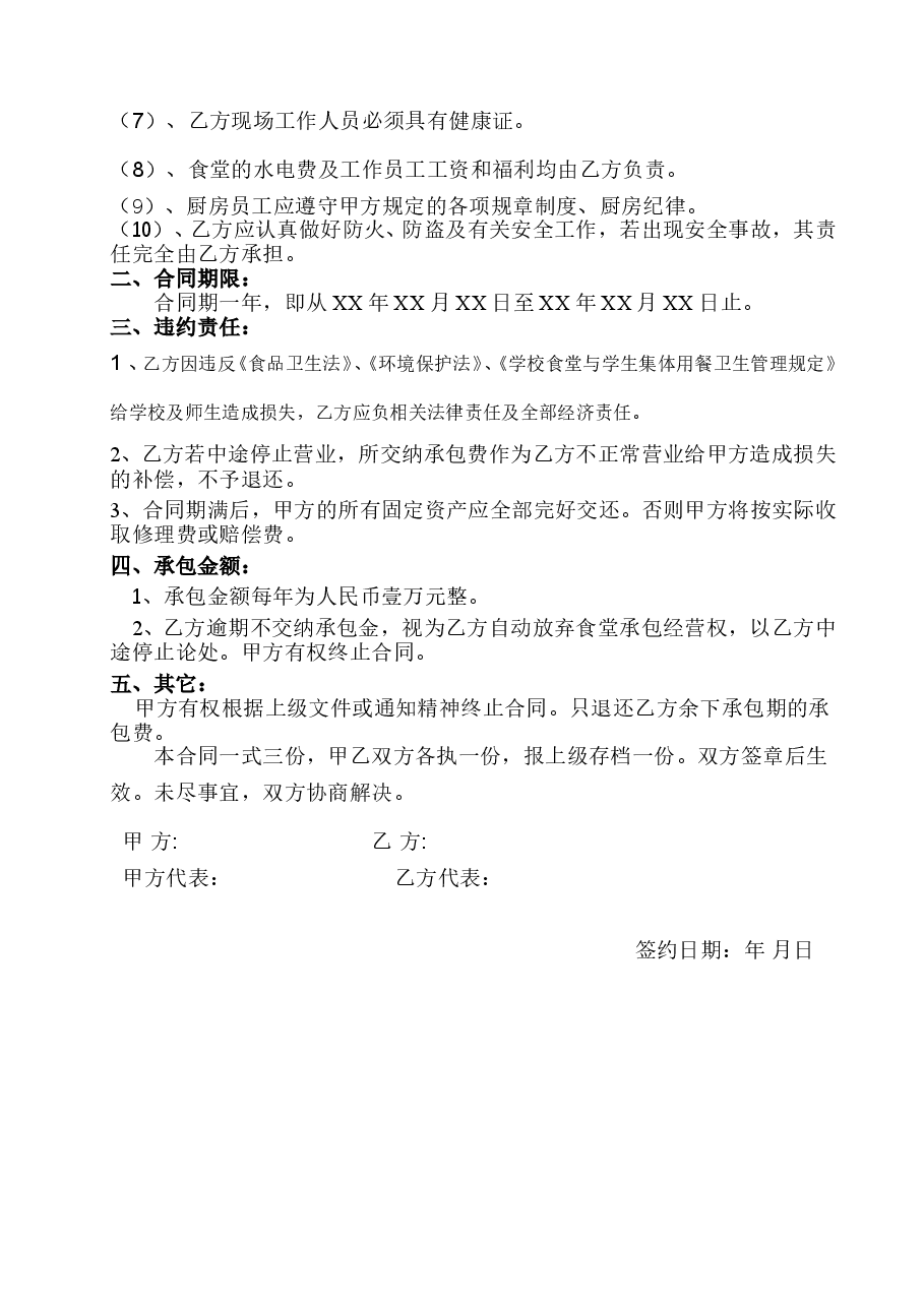 学校食堂承包合同书.doc,第2页预览