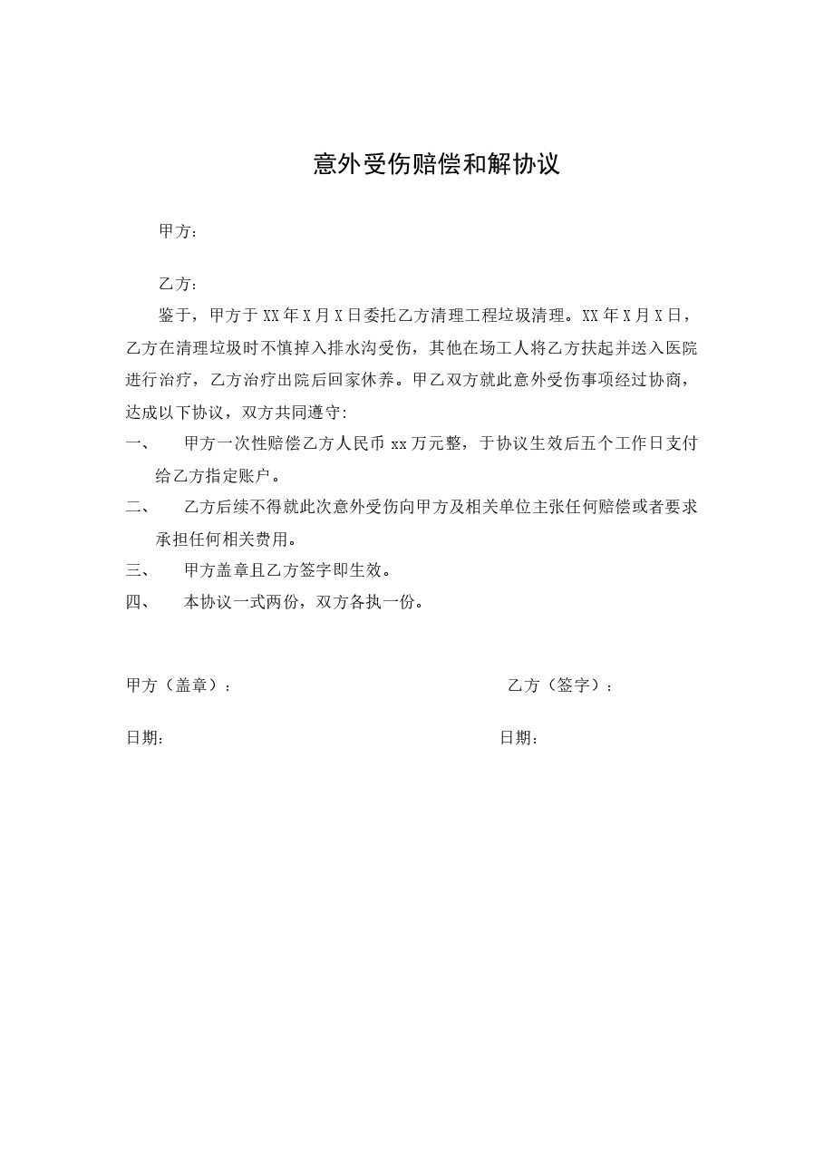 赔偿和解协议简易版本.docx,第1页预览