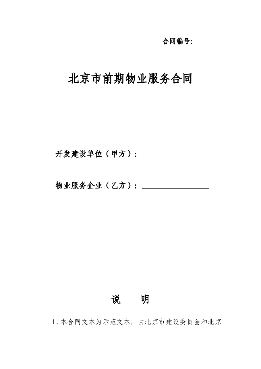 04北京市前期物业服务(合同范本).doc,第1页预览