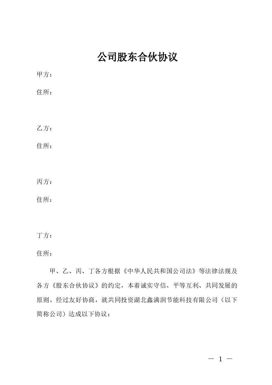 公司股东合伙协议书简易版本.docx,第1页预览