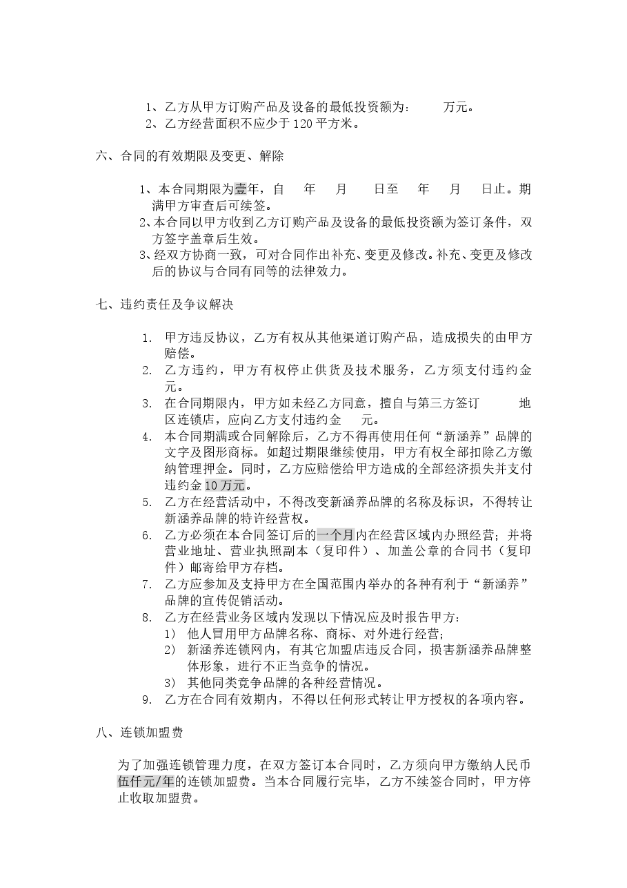 XX汽车服务连锁加盟合同协议.doc,第3页预览