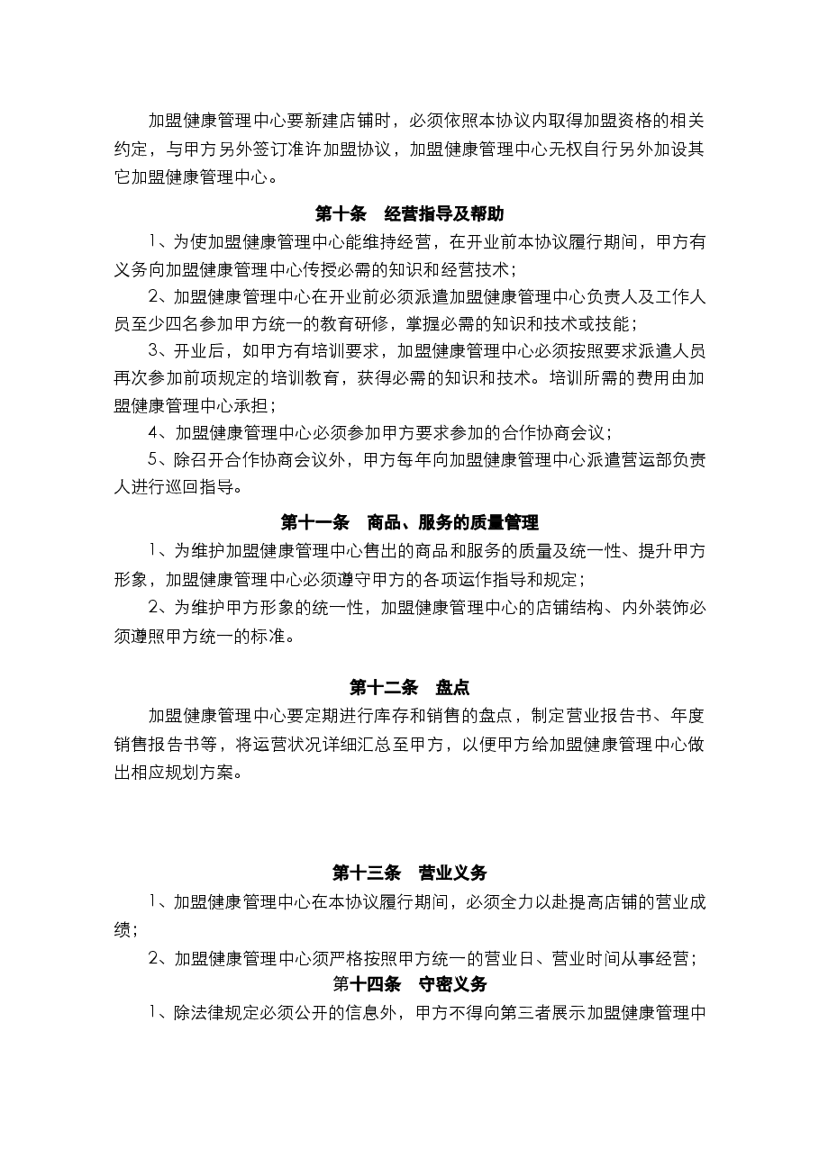 健康管理中心加盟协议书新版本.doc，第3页预览