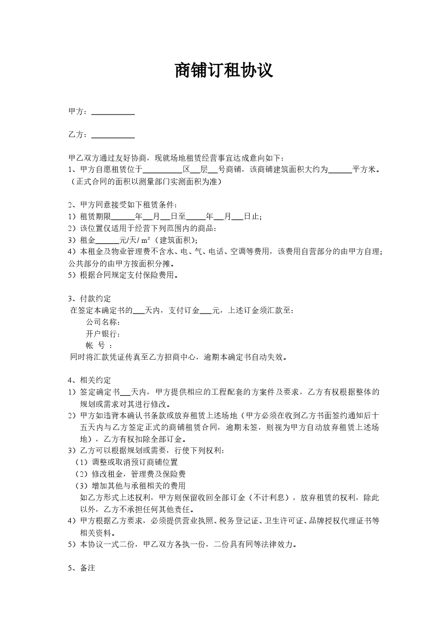 商业街铺租赁订租协议.doc,第1页预览