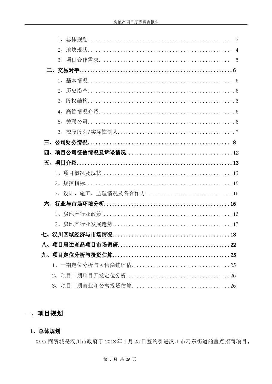 投资项目分析-“商贸城”房地产项目尽职调查报告.docx,第2页预览