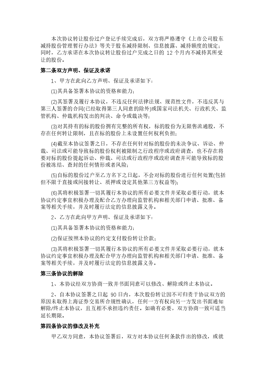 2025上市公司股权转让协议模板.docx,第2页预览