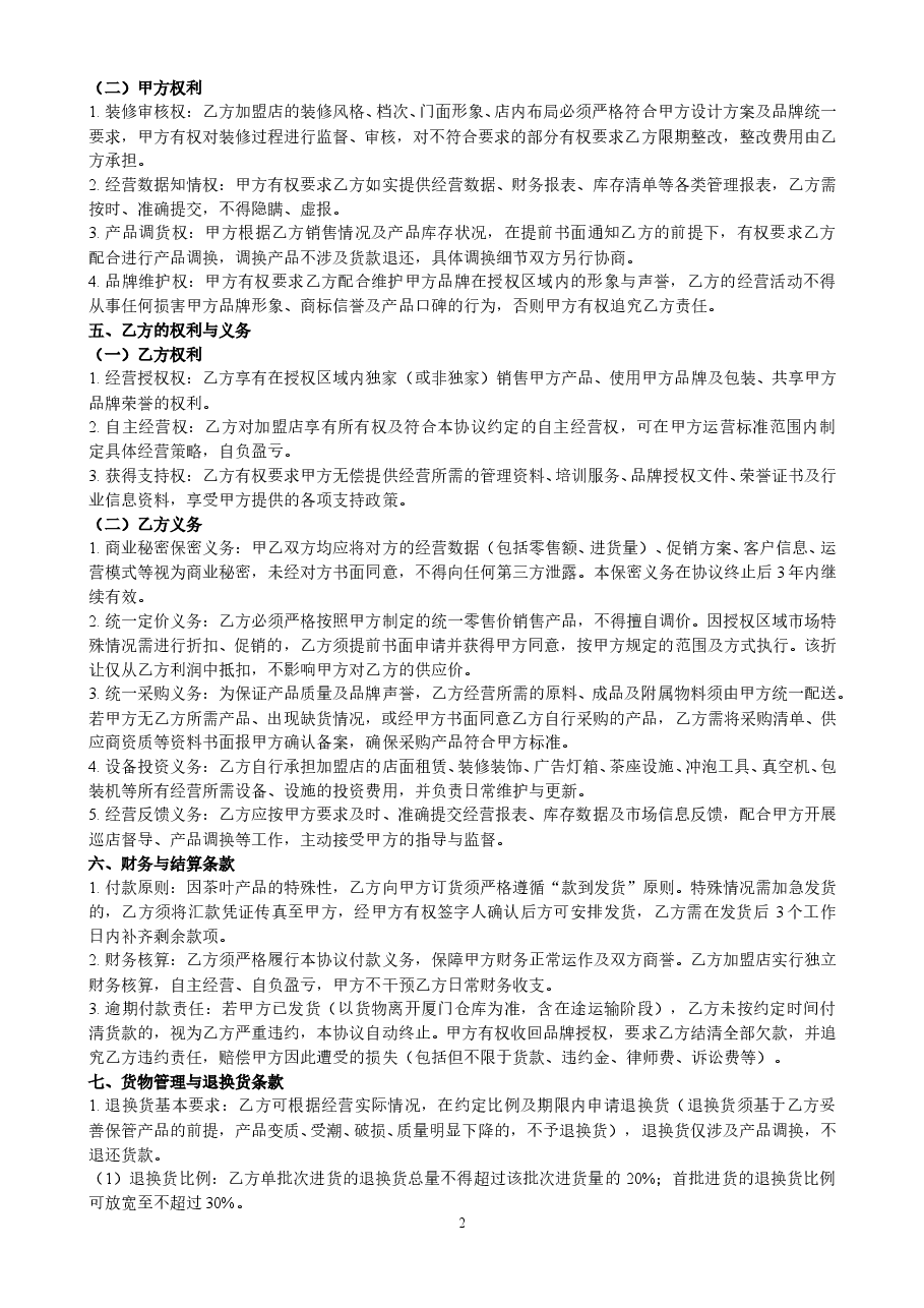 加盟合作协议新.doc,第2页预览