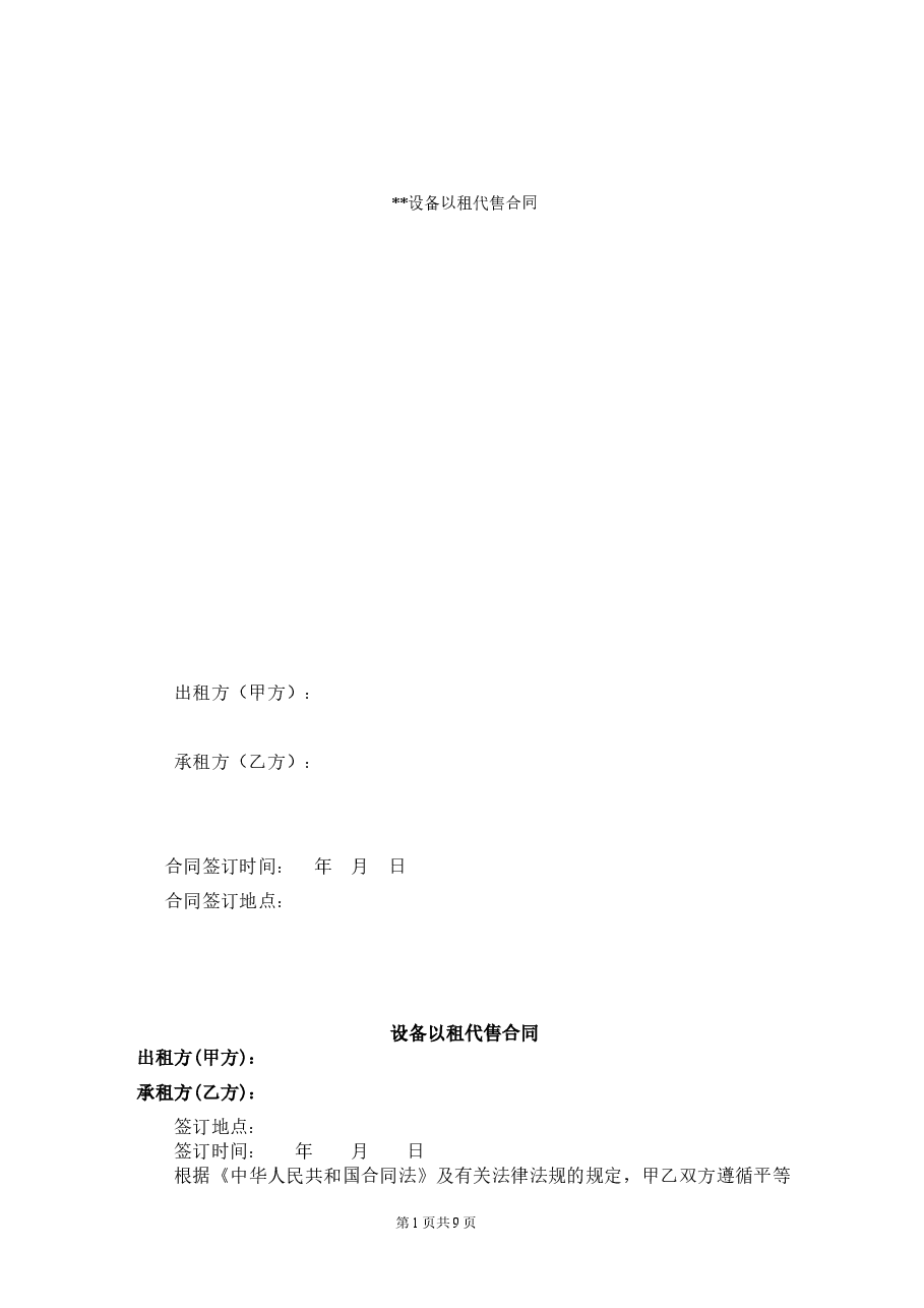 以租代售合同(设备15条).docx,第1页预览
