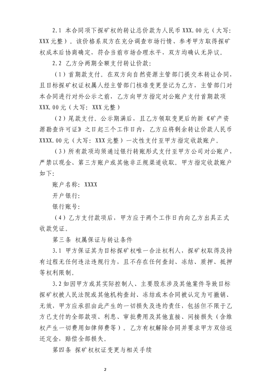 探矿权转让合同.docx，第2页预览