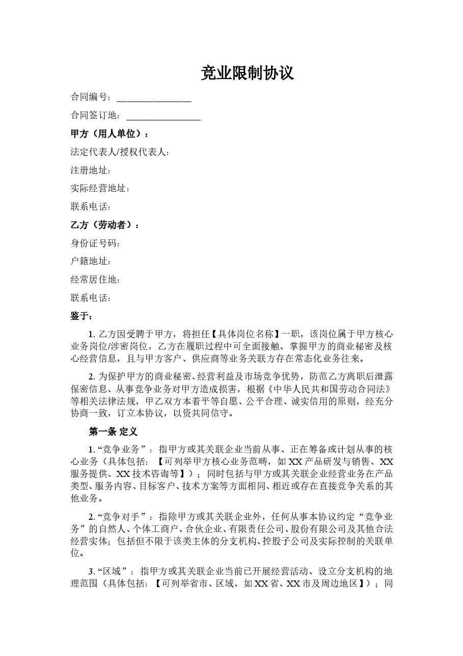 竞业限制协议新版本.doc,第1页预览
