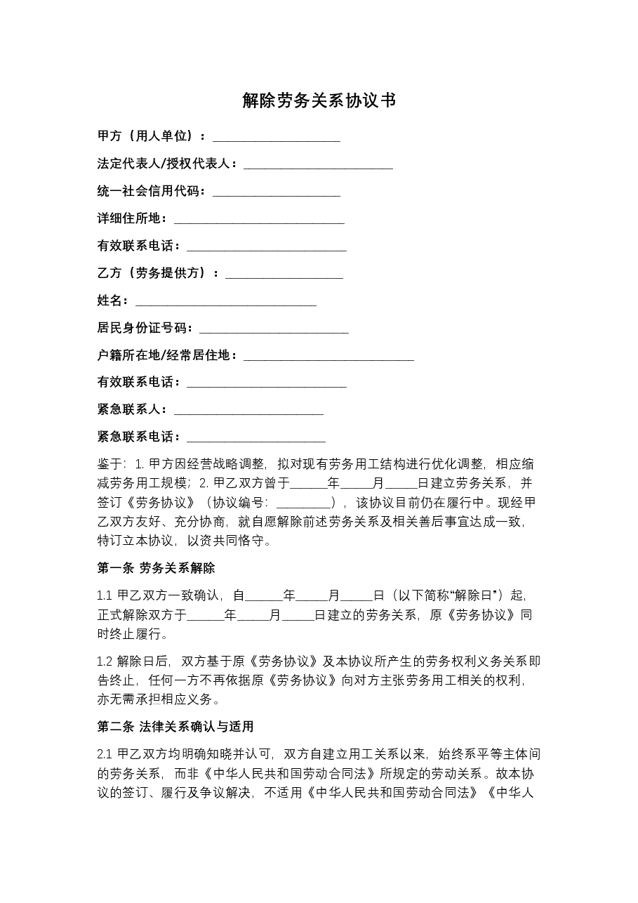 解除劳务关系协议书新版本.docx,第1页预览