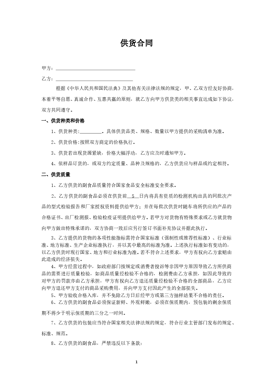 农产品及副食供货合同.doc,第1页预览
