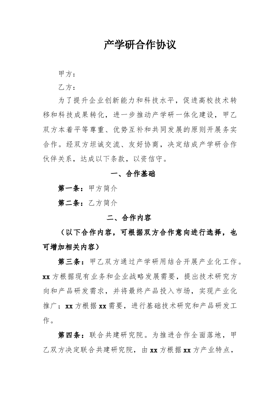 产学研合作协议范本.docx,第1页预览