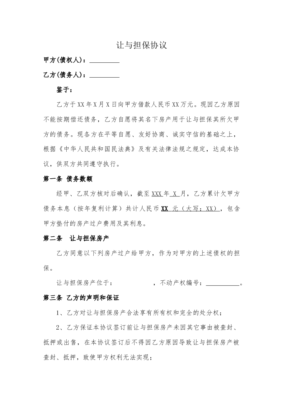 让与担保协议标准版本.docx，第1页预览