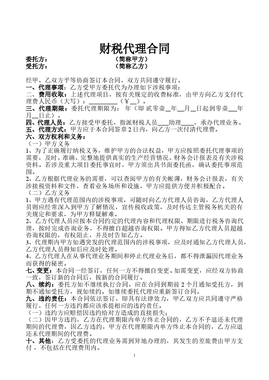 税务代理合同书.doc,第1页预览
