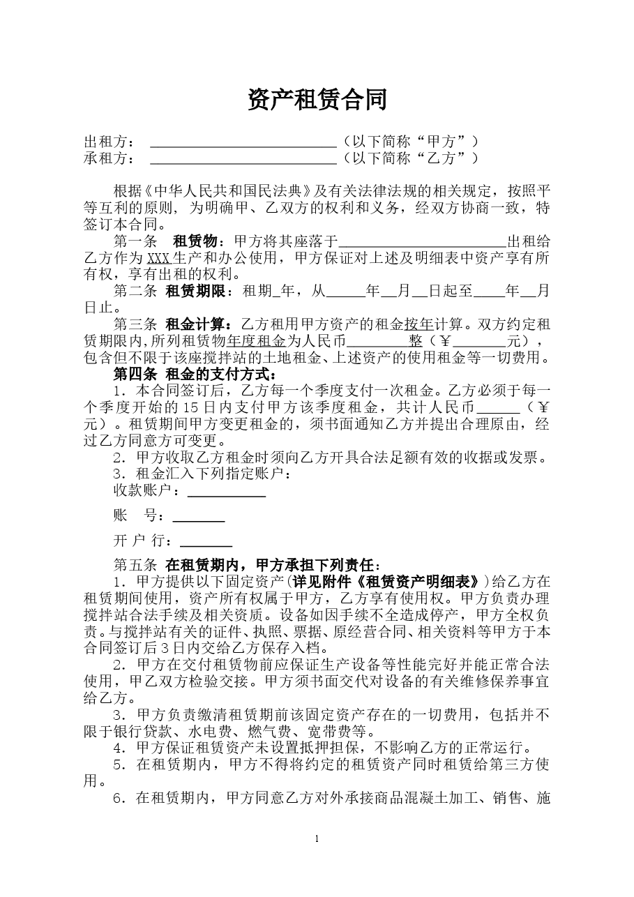 固定资产租赁合同标准版本.doc，第1页预览