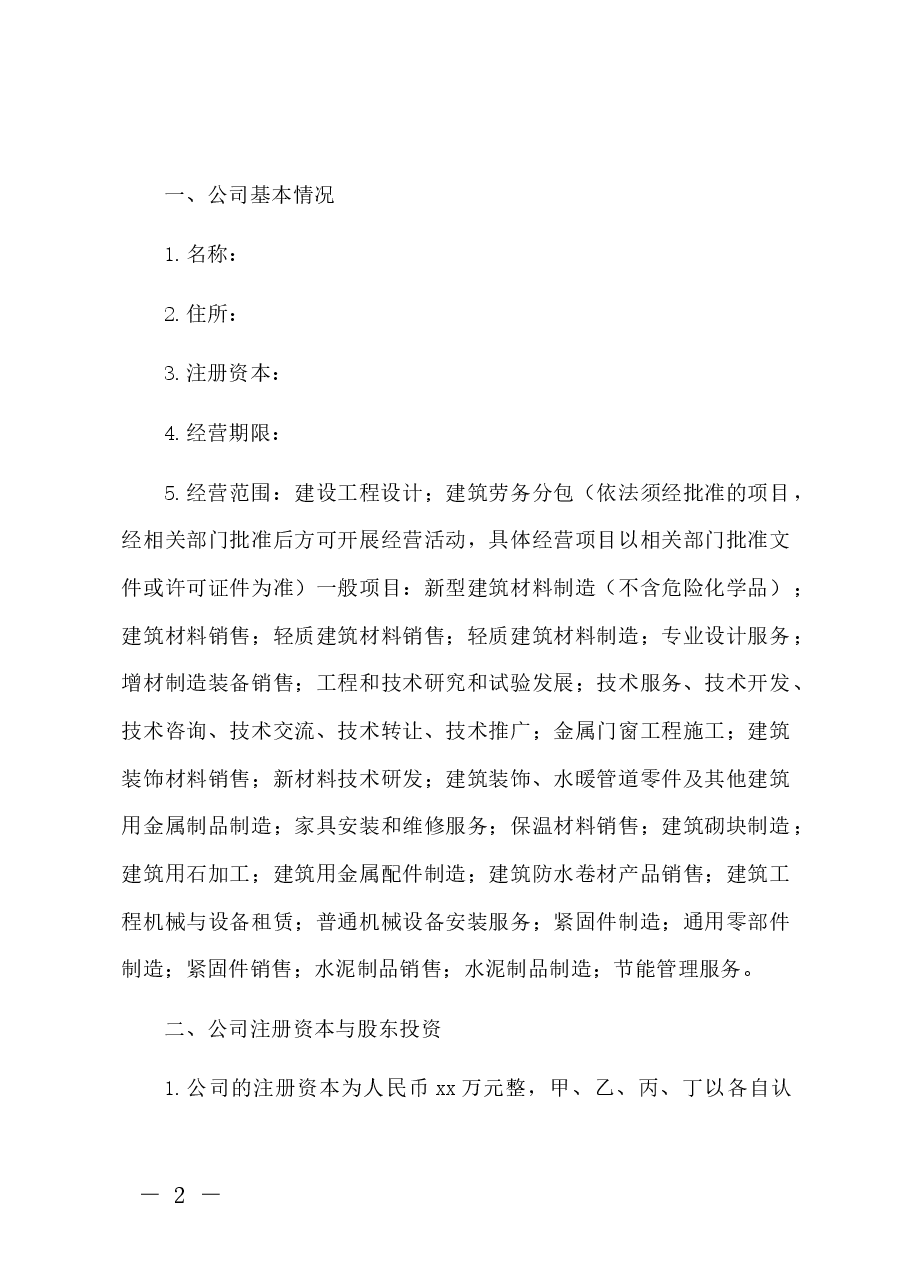 公司股东合伙协议书简易版本.docx,第2页预览
